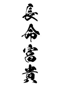長命富貴（ちょうめいふうき） 意味: 長生きして富貴であることを意味します。長寿と富を祝います。