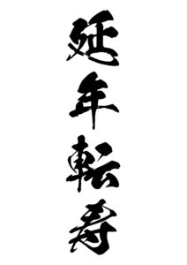 延年転寿（えんねんてんじゅ） 意味: 長寿を延ばすことを意味します。長生きすることを祝います。