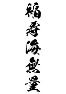 福寿海無量（ふくじゅかいむりょう） 意味: 無限の幸福と長寿を意味します。永遠の幸せと長寿を表します。