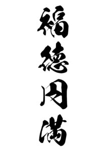 福徳円満（ふくとくえんまん） 意味: 幸福と徳が満ち足りていることを意味します。幸せと善行が満ち溢れることを表します。