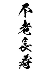 不老長寿（ふろうちょうじゅ） 意味: 老いることなく長生きすることを意味します。永遠の若さと長寿を指します。