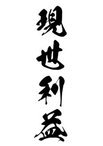 現世利益（げんぜりやく） 意味: 現世での利益や幸福を意味します。現世での成功と繁栄を表します。