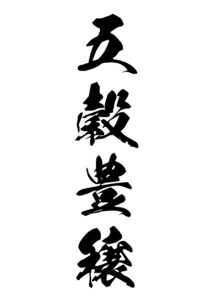 五穀豊穣（ごこくほうじょう） 意味: 五穀が豊かに実ることを意味します。農作物の豊かな実りを祝います。