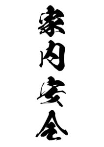 家内安全（かないあんぜん） 意味: 家庭の安全と平和を意味します。家庭内の無事と幸福を願います。