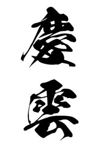 慶雲（けいうん） 意味: 吉兆を示す雲を意味します。