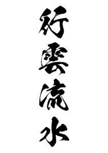 行雲流水（こううんりゅうすい） 意味: 自然のままに行くことを意味します。自然体で流れに任せることを表します。