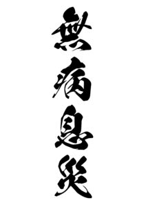 無病息災（むびょうそくさい） 意味: 病気がなく健康であることを意味します。元気で無事に過ごすことを表します。