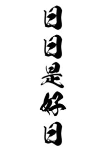 日日是好日（にちにちこれこうじつ） 意味: 毎日が良い日であることを意味します。毎日の幸福と満足を表します。