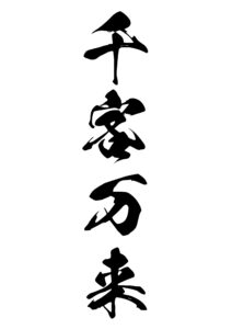 千客万来（せんきゃくばんらい） 意味: 多くの客が次々に訪れることを意味します。繁盛する様子を表します。
