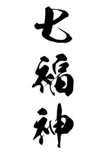 七福神（しちふくじん） 意味: 福をもたらす七柱の神々。恵比寿、大黒天、毘沙門天、弁財天、布袋、福禄寿、寿老人の七神が含まれます。