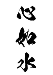 心如水（しんじょすい：こころみずのごとし） 意味: 心が静かで穏やかであることを意味します。水のように心が澄み、静かな状態を示します。
