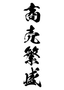 商売繁盛（しょうばいはんじょう） 意味: 商売が繁盛することを意味します。成功と繁栄を祝います。