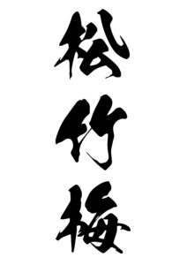 意味: 幸福の象徴としての松、竹、梅。松は冬でも緑を保ち、竹は真っ直ぐに成長し、梅は春先に咲くことから、常緑、成長、希望の象徴とされています。