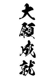 大願成就（たいがんじょうじゅ） 意味: 大きな願いが成し遂げられることを意味します。重要な目標や願いが達成されることを表します。