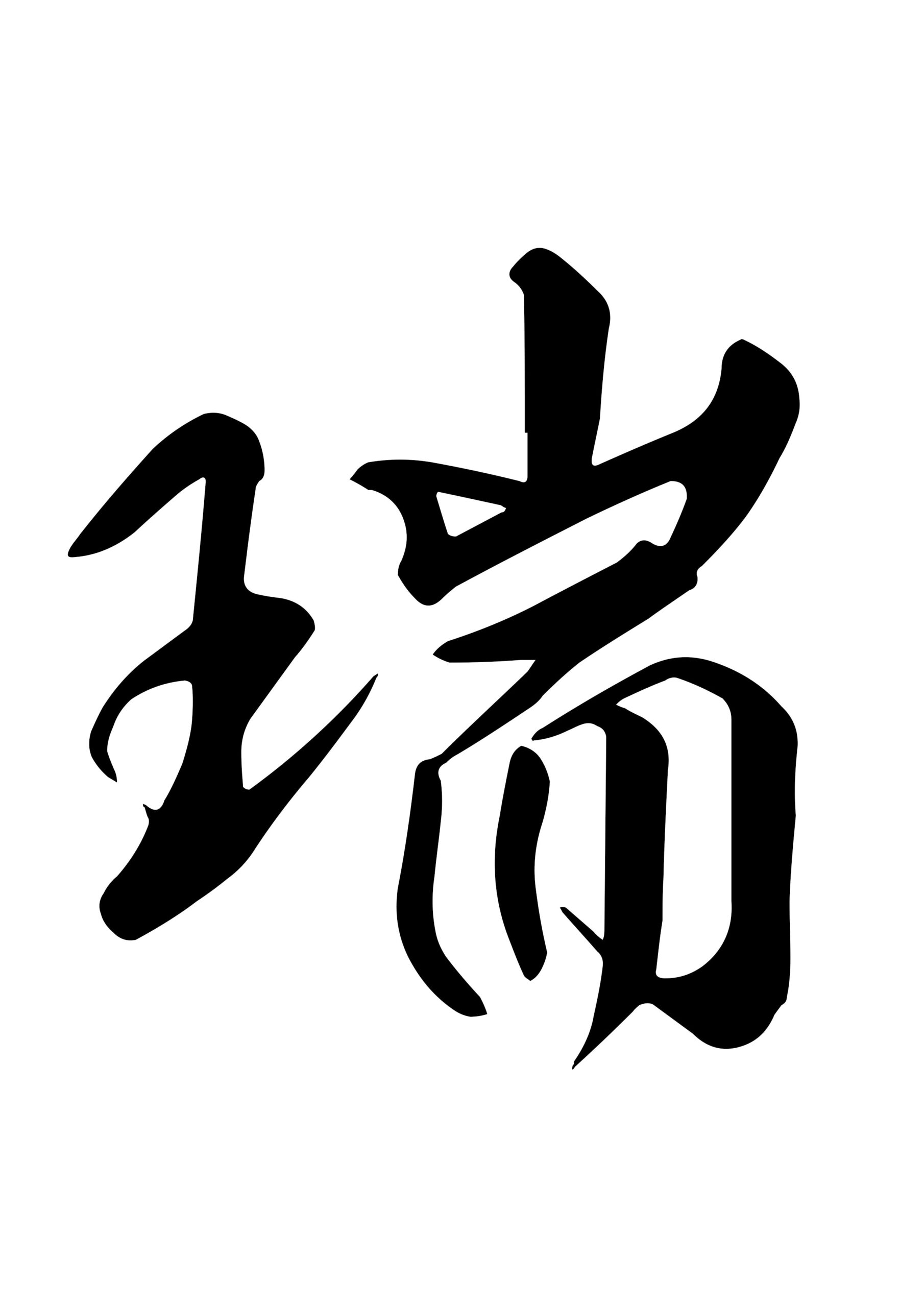 瑞（ずい） 意味: 吉兆や幸運を意味します。良い兆しや幸運を表します。