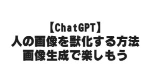 【ChatGPT】人の画像を獣化する方法｜画像生成で楽しもう